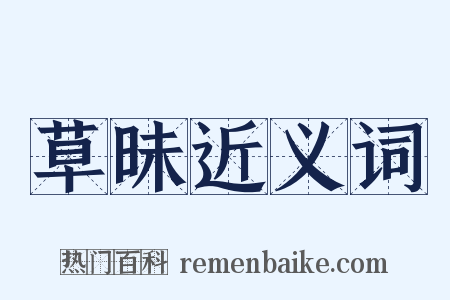 草昧近义词是什么意思的图片